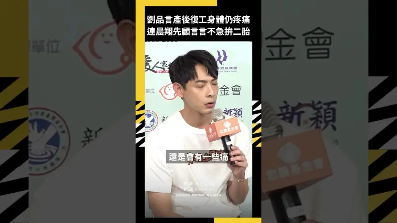劉品言產後復工身體仍疼痛 連晨翔先顧言言不急拚二胎