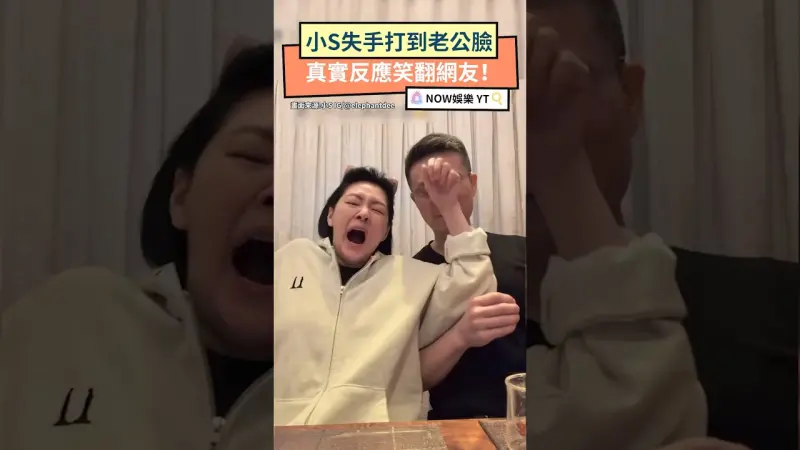 小S失手打到老公臉 真實反應笑翻網友！