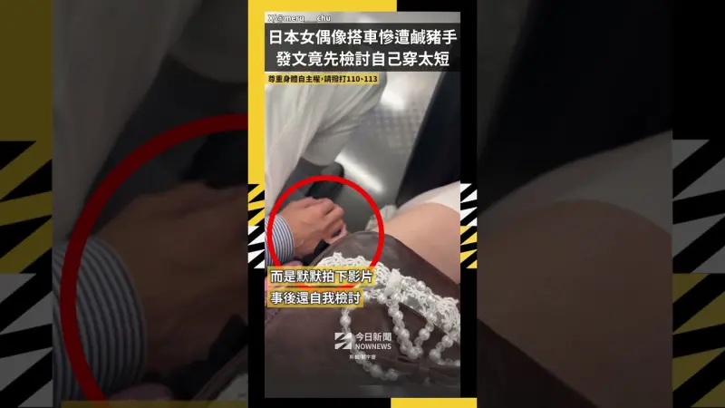 日本女偶像搭車慘遭鹹豬手 發文竟先檢討自己穿太短