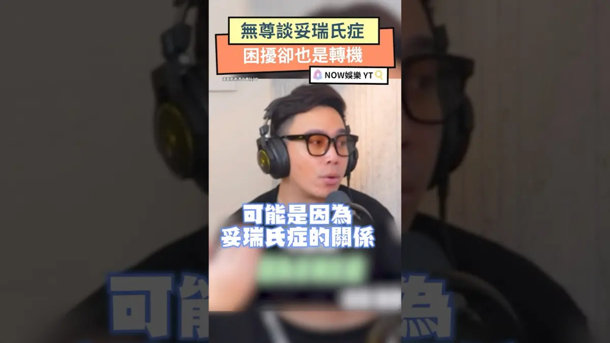無尊談妥瑞氏症 困擾卻也是轉機