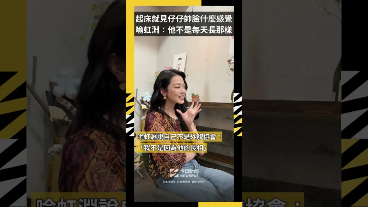 起床就見仔仔帥臉什麼感覺？喻虹淵笑歪：不會以為他每天長那樣吧