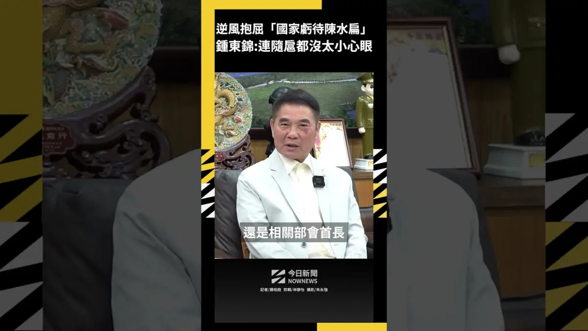 逆風抱屈「國家虧待陳水扁」鍾東錦：連隨扈都沒太小心眼