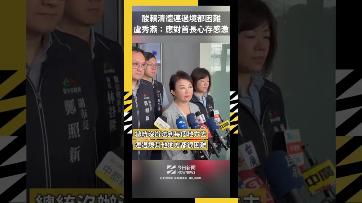 酸賴清德連過境都困難 盧秀燕：應對首長心存感激