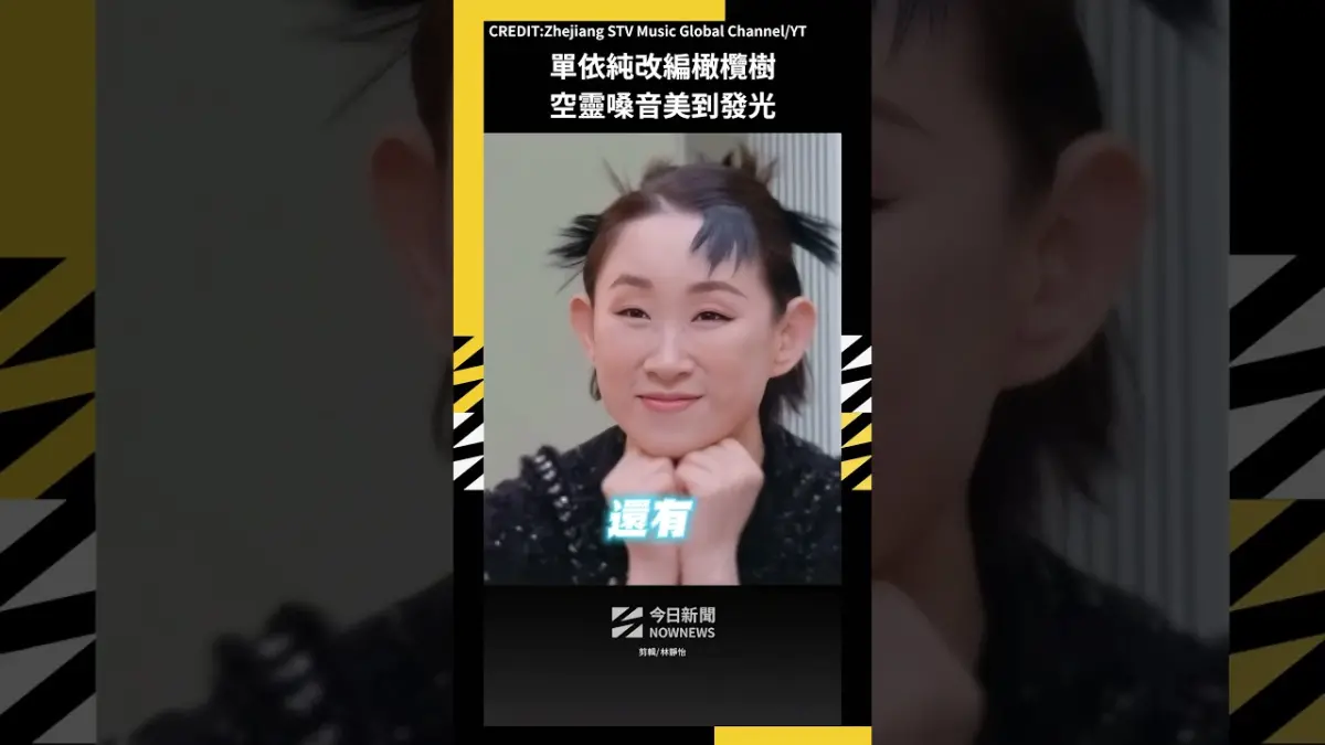 單依純改編橄欖樹 空靈嗓音美到發光