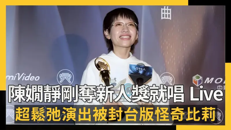 陳嫺靜才拿金曲新人立刻上台唱Live　超鬆弛演出被封台版怪奇比莉