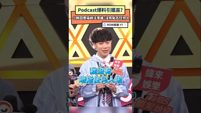 Podcast爆料掀獵巫潮 小賴回應篠崎泫爭議：沒有點名任何人