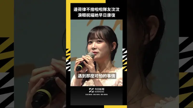 邊荷律不捨啦啦隊友汶汶 淚眼祝福她早日康復