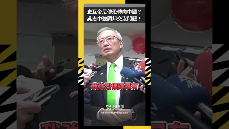 史瓦帝尼傳恐轉向中國？吳志中強調邦交沒問題！強烈懷疑中方操作