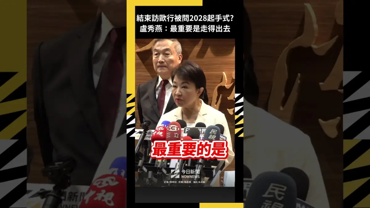 結束訪歐行被問2028起手式？盧秀燕巧妙回應：最重要是走得出去