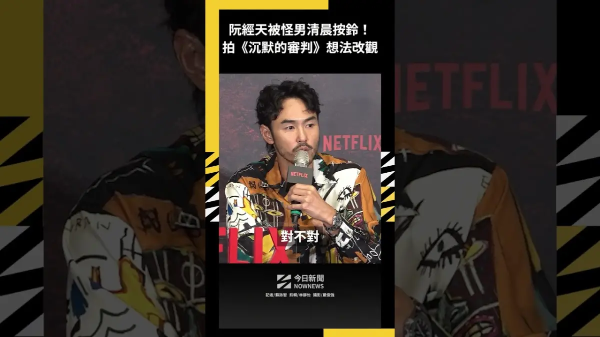 阮經天被怪男清晨按鈴！拍《沉默的審判》想法改觀