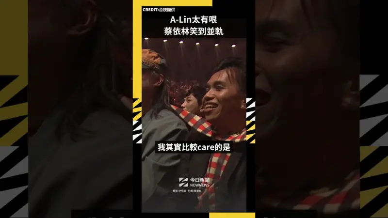 A-Lin太有哏 蔡依林笑到並軌