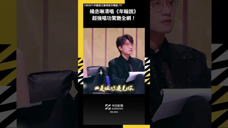 楊丞琳清唱《年輪說》超強唱功驚艷全網！