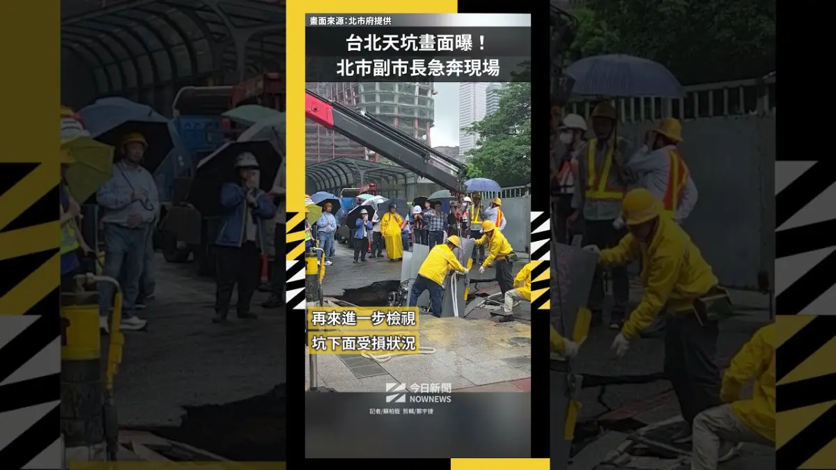 台北天坑畫面曝！ 北市副市長急奔現場