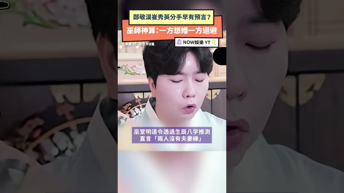 鄭敬淏崔秀英分手早有預言？巫師神算：一方想婚一方迴避