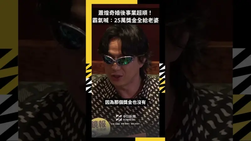 蕭煌奇婚後事業超順！5度奪台語歌王　霸氣喊：25萬獎金全給老婆