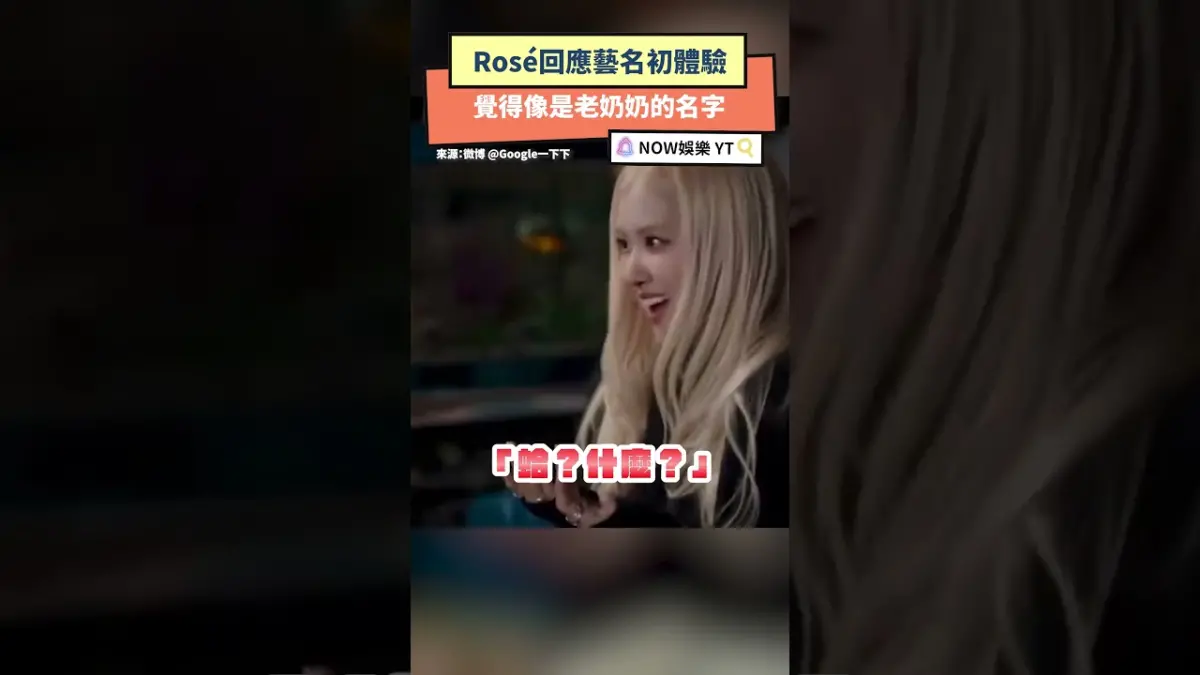 Rosé回應藝名初體驗 覺得像是老奶奶的名字
