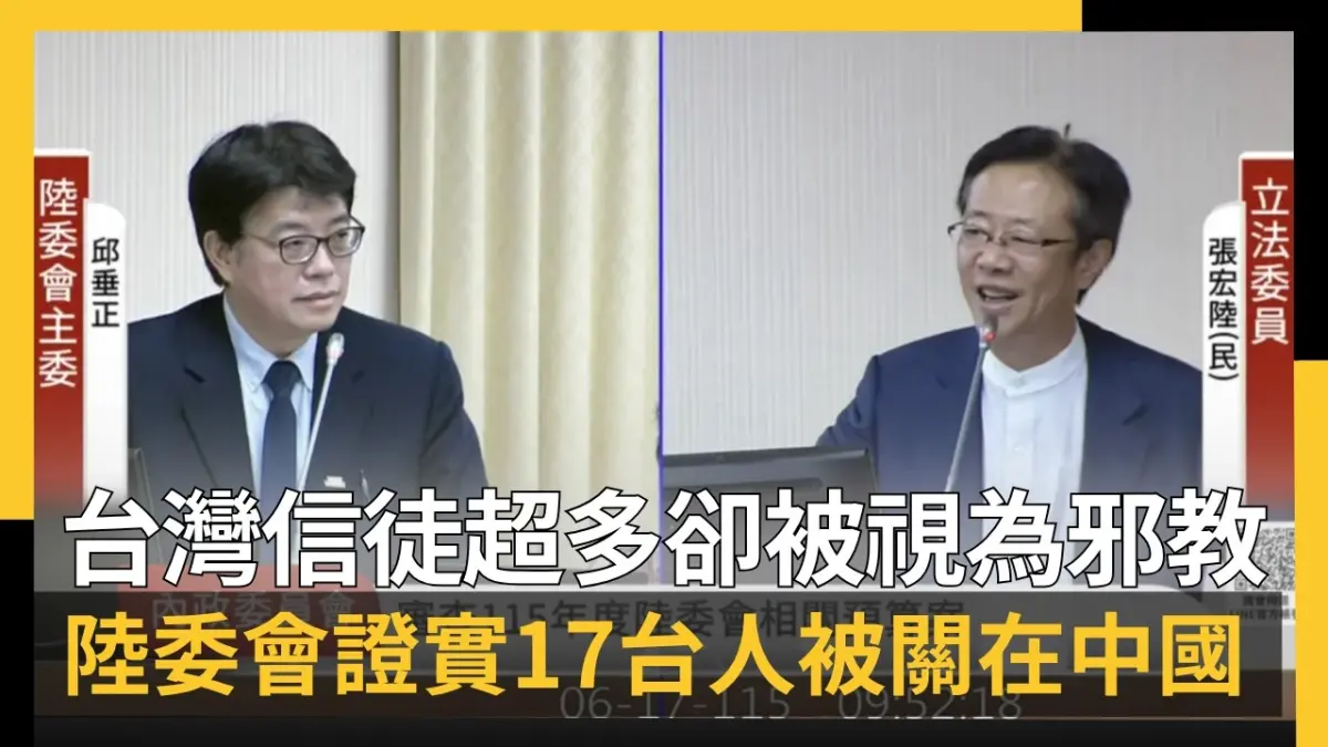 台灣信徒超多卻被視為邪教　陸委會證實17台人被關在中國