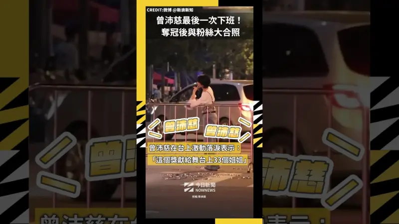曾沛慈最後一次下班！奪冠後與粉絲大合照