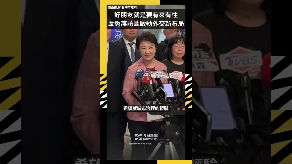 好朋友就是要有來有往　盧秀燕訪歐啟動外交新布局
