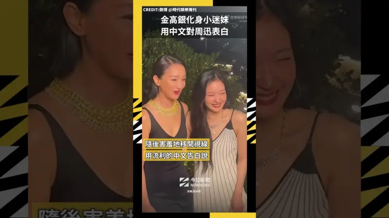 金高銀化身小迷妹 用中文對周迅表白