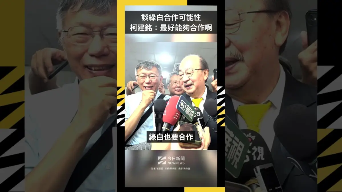 談綠白合作可能性 柯建銘：最好能夠合作啊