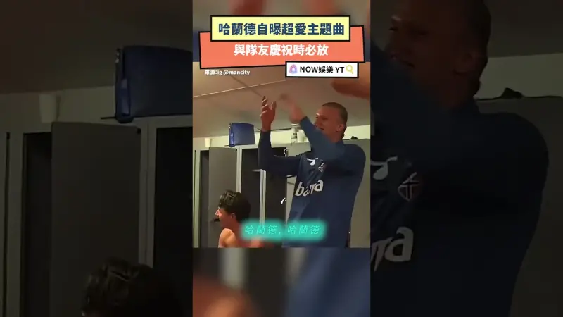 哈蘭德自曝超愛主題曲 與隊友慶祝時必放