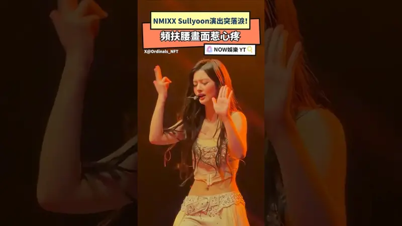 NMIXX Sullyoon演出突落淚！頻扶腰畫面惹心疼