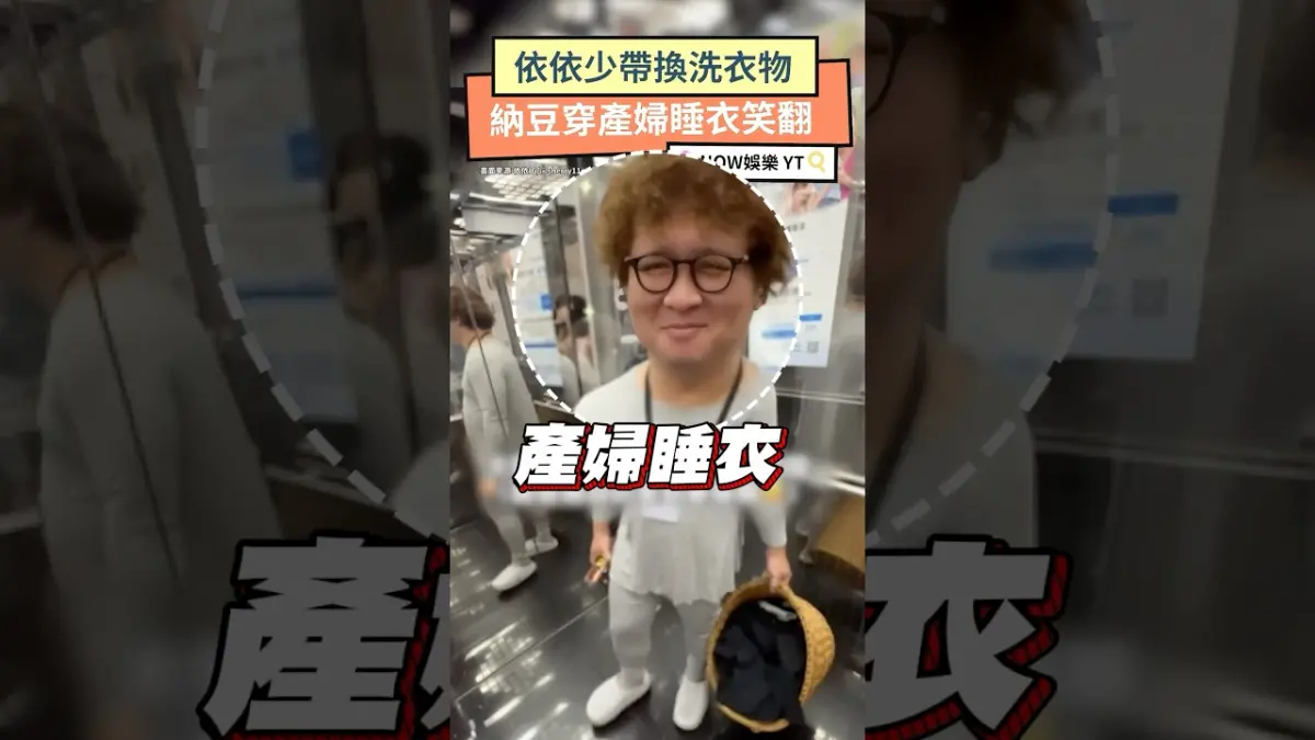 依依少帶換洗衣物 納豆穿產婦睡衣笑翻