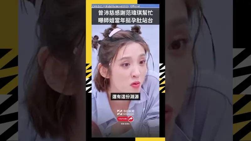 曾沛慈感謝范瑋琪幫忙 曝師姐當年挺孕肚站台