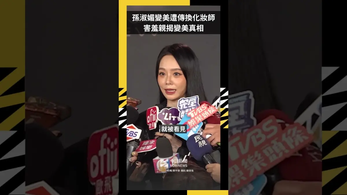 孫淑媚變美遭傳換化妝師 害羞親揭變美真相