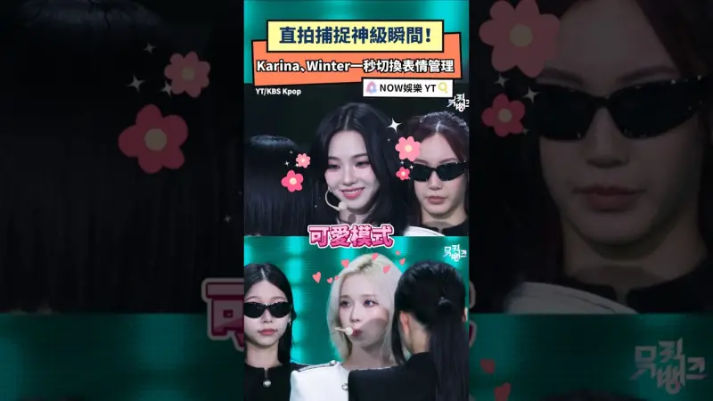 直拍捕捉神級瞬間！ Karina、Winter一秒切換表情管理
