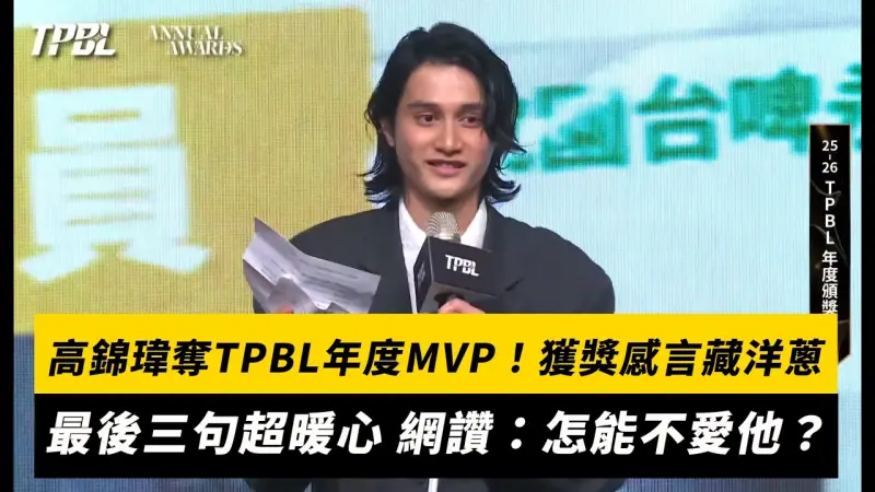 高錦瑋奪TPBL年度MVP！獲獎感言藏洋蔥　最後三句超暖心 網讚：怎能不愛他？