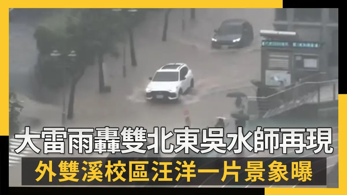 大雷雨轟雙北東吳水師再現 外雙溪校區汪洋一片景象曝｜NOWNEWS #CC字幕