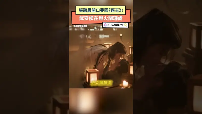 張碧晨開口夢回《逐玉》！武安侯在燈火闌珊處