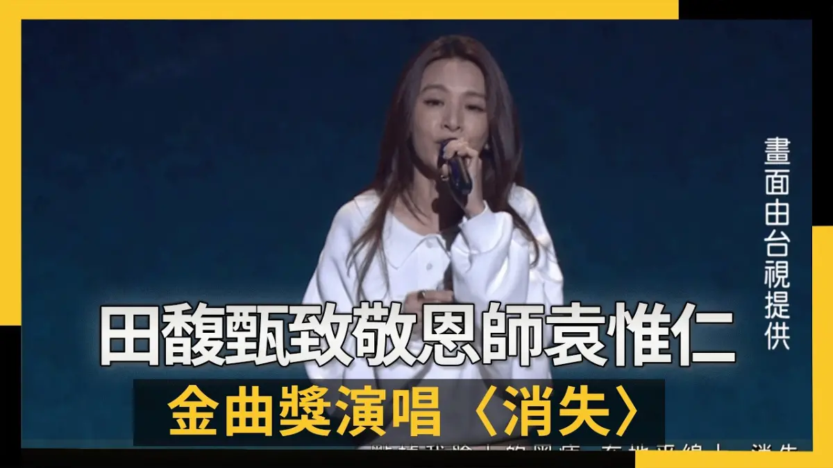 田馥甄致敬恩師袁惟仁 金曲獎演唱〈消失〉
