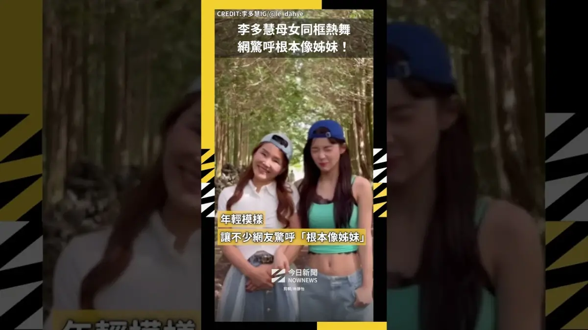 李多慧母女同框熱舞 網驚呼根本像姊妹!