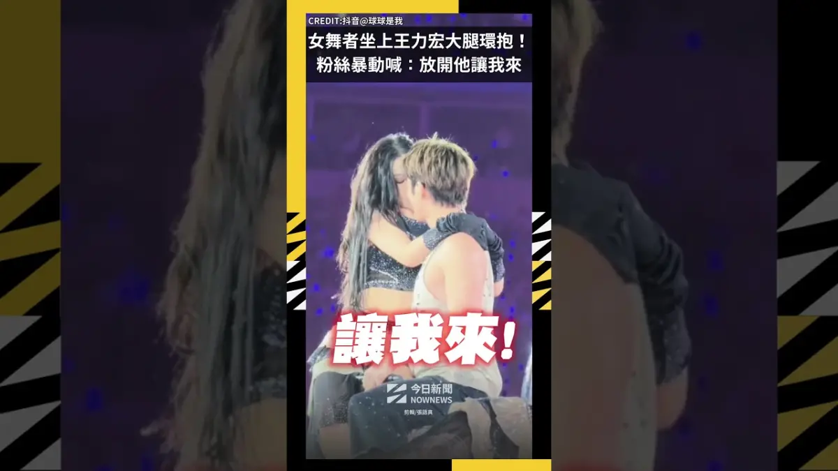 女舞者坐上王力宏大腿環抱！粉絲暴動喊：放開他讓我來