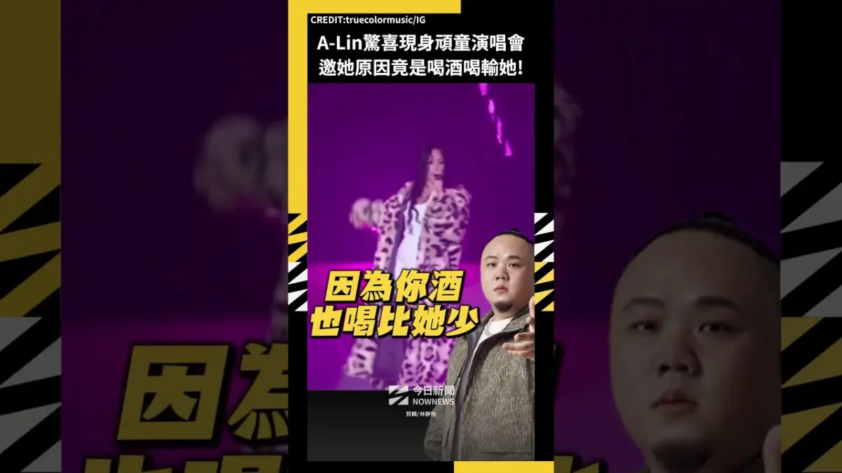 A-Lin驚喜現身頑童演唱會 邀她原因竟是喝酒喝輸她!