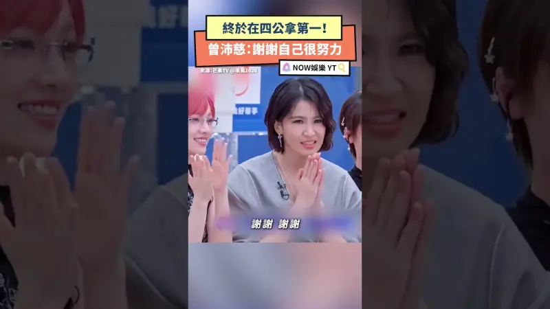 終於在四公拿第一！曾沛慈：謝謝自己很努力
