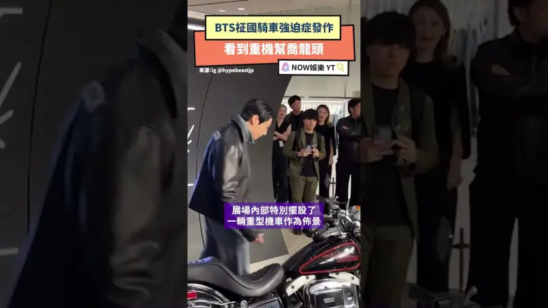 BTS柾國騎車強迫症發作 看到重機幫喬龍頭