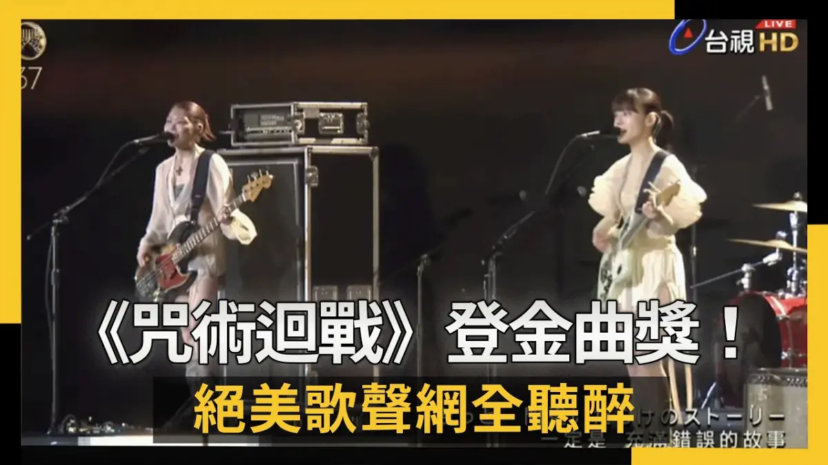 《咒術迴戰》登金曲獎！羊文學第1句就唱錯了　絕美歌聲網全聽醉