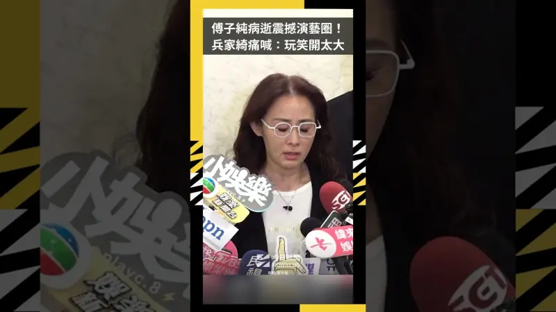 傅子純病逝震撼演藝圈！ 兵家綺見最後一面痛喊：玩笑開太大