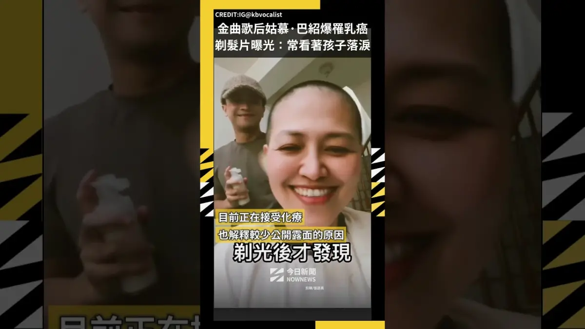 金曲歌后姑慕·巴紹爆罹乳癌剃髮片曝光：常看著孩子落淚