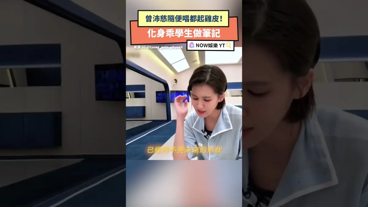 曾沛慈隨便唱都起雞皮！化身乖學生做筆記