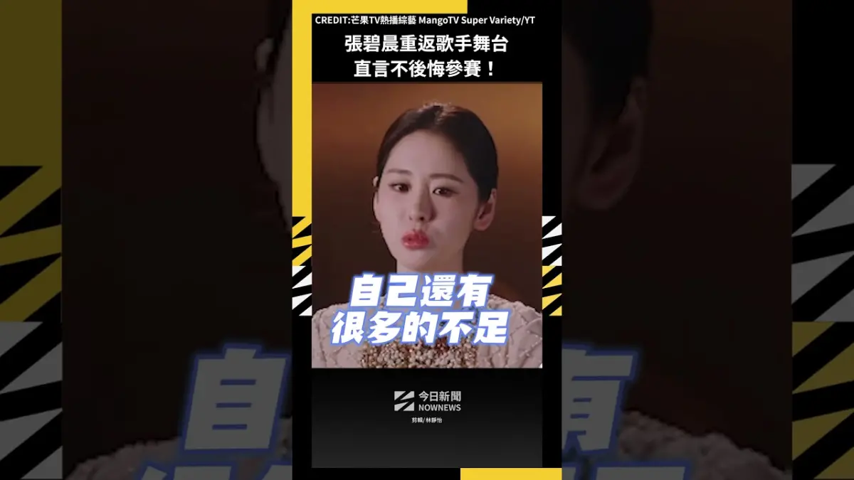 張碧晨重返歌手舞台 直言不後悔參賽！