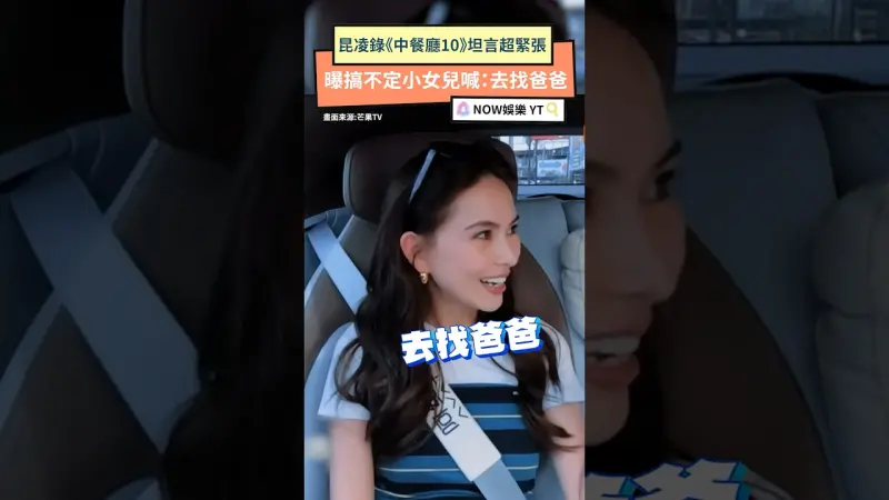 昆凌錄《中餐廳10》坦言超緊張　曝搞不定小女兒喊：去找爸爸