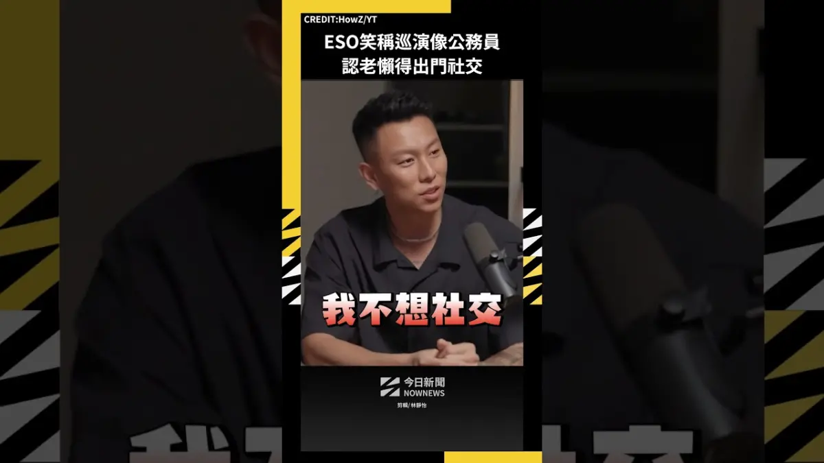 ESO笑稱巡演像公務員 認老懶得出門社交|NOWNEWS
