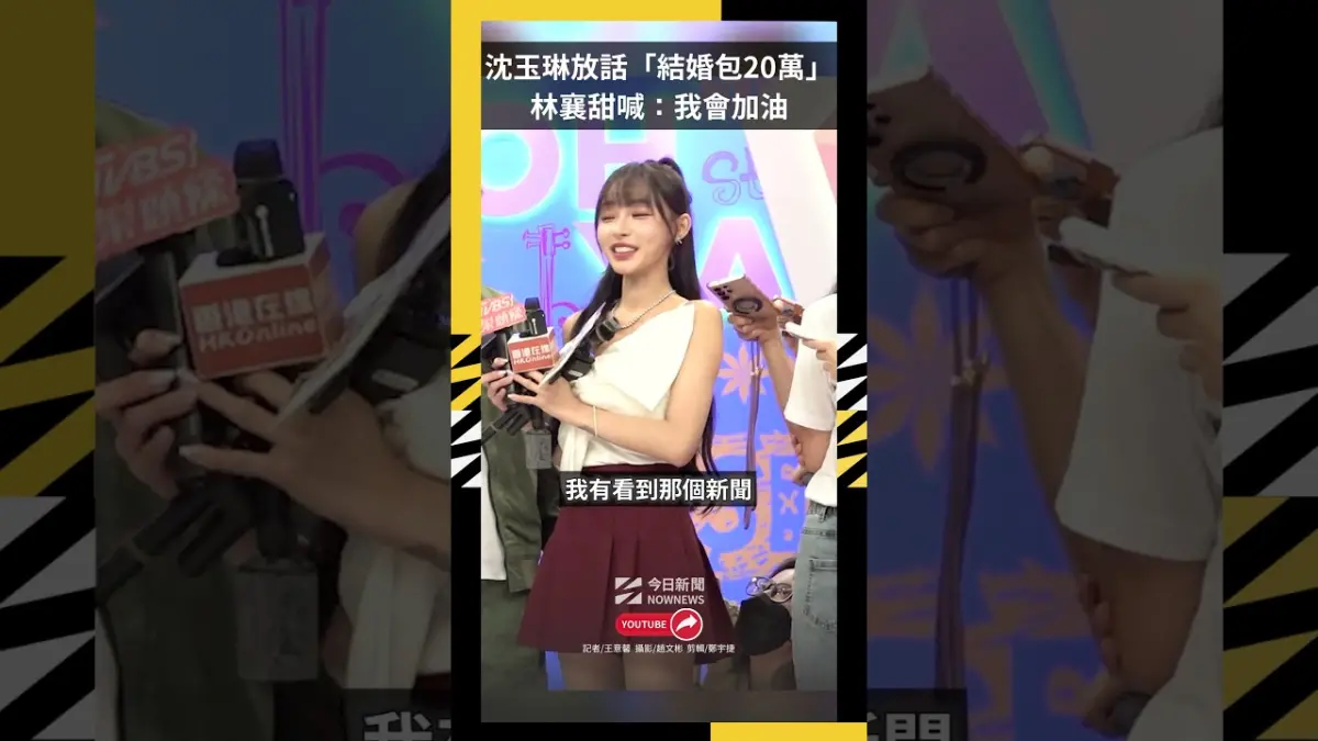 林襄認愛馬傑森！沈玉琳放話結婚包20萬　她露面甜喊：我會加油