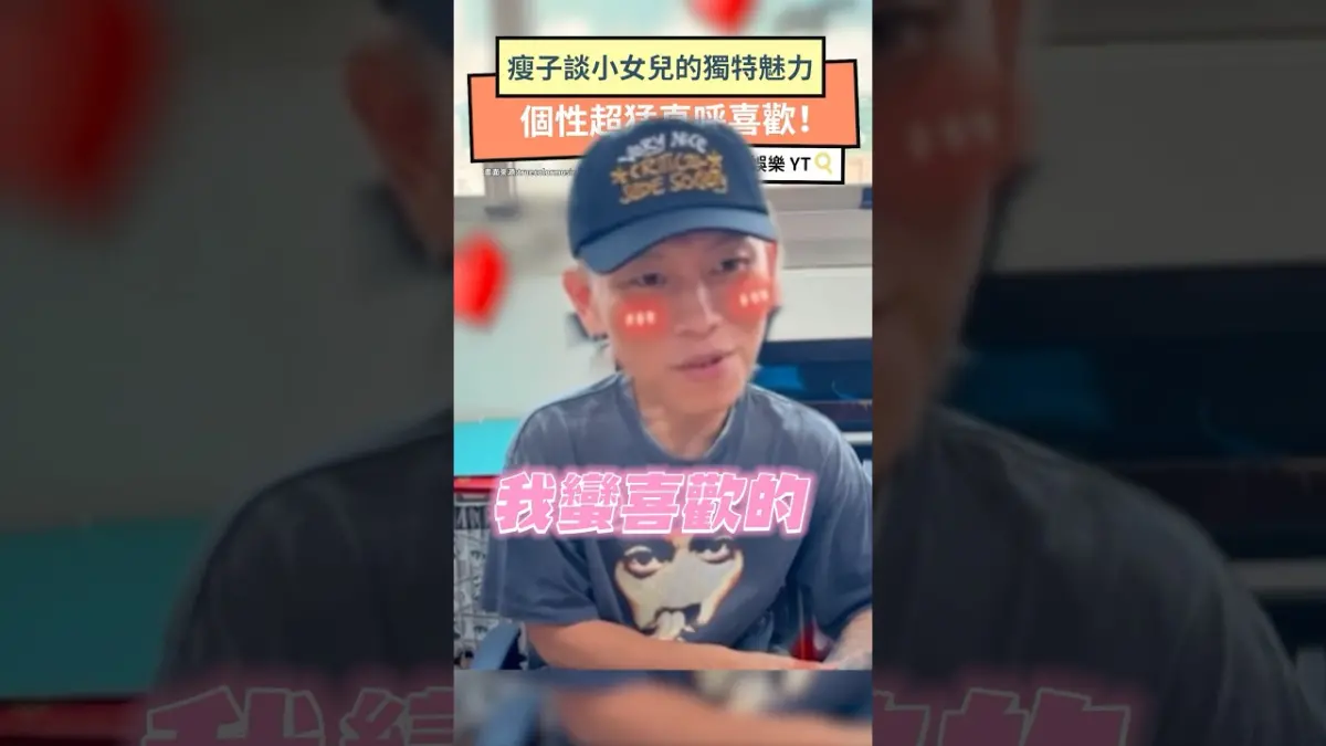 瘦子談小女兒的獨特魅力 個性超猛直呼喜歡！ 