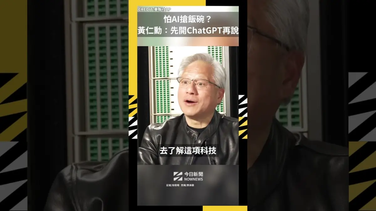 怕AI搶飯碗？黃仁勳：先開ChatGPT再說